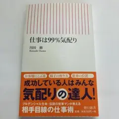 仕事は99%気配り