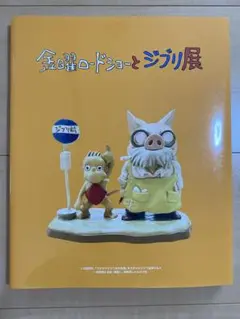 金曜日ロードショーとジブリ展 公式図録