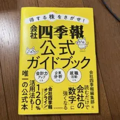 得する株をさがせ!会社四季報公式ガイドブック