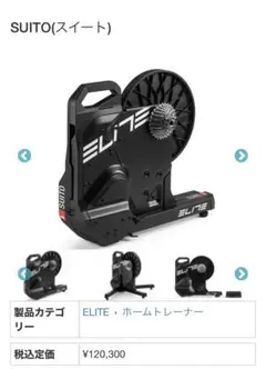 スマートサイクルトレーナーElite suito