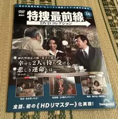 特捜最前線　コレクション　デアゴスティーニ　DVD 第16号