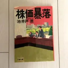 美品 株価暴落 小説 池井戸潤