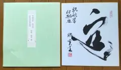栗崎雅寳　色紙　航空自衛隊　航空学生