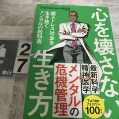 心を壊さない生き方 超ストレス社会を生き抜くメンタルの教科書