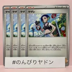 サザレ　4枚　pch708