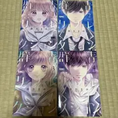 群青リフレクション 1-4巻セット