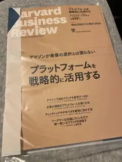 ハーバード・ビジネス・レビュー 2022年12月号プラットフォームを戦略的に活用