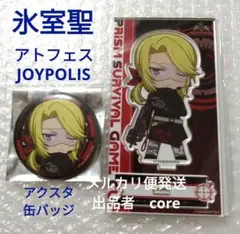 氷室聖　アトフェス　ジョイポリス　アクリルスタンド　缶バッジ　キンプリ　キンツア