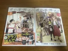 琥珀の夢で酔いましょう 1〜2巻 2冊セット