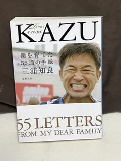 Dear KAZU 僕を育てた55通の手紙