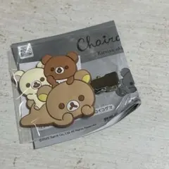 リラックマ 前髪クリップ ヘアピン チャイロイコグマ リラックマ コリラックマ