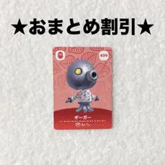 ギーガー 439 あつ森 amiiboカード