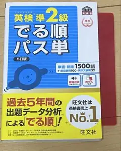 英検準2級 でる順パス単 5訂版