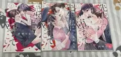 先生、私に堕ちてこい！全巻セット