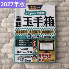 2027年度版 3ステージで攻略! 実践玉手箱