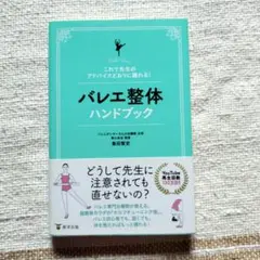 【美品】バレエ整体ハンドブック これで先生のアドバイスどおりに踊れる!