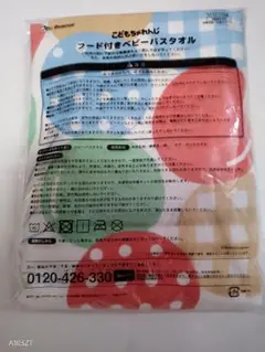 こどもちゃれんじ フード付き ベビーバスタオル ファミリア　ベネッセ