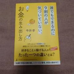 新品　誰でもできるのに9割の人が気づいていない、お金の生み出し方