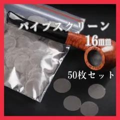 256パイプスクリーン タバコ 煙草 キセル 網 ネット スレンレス製 約50枚