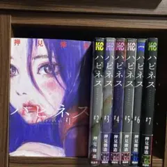 ハピネス 全7巻 押見修造