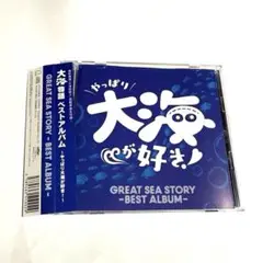 大海物語　ベストアルバム