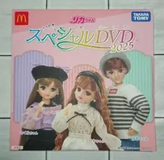 ③マクドナルド ハッピーセット リカちゃん スペシャルDVD 2025