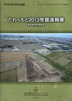 たわらもと2013発掘速報展
