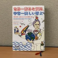 世界一素朴な質問、宇宙一美しい答え 世界の第一人者100人が100の質問に答える