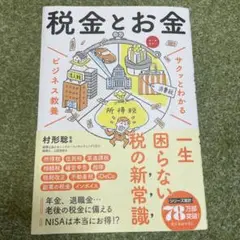 サクッとわかる ビジネス教養 税金とお金