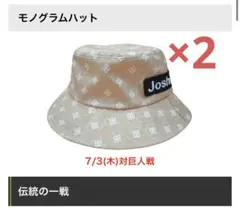 伝統の一戦2025　モノグラムハット 2個セット