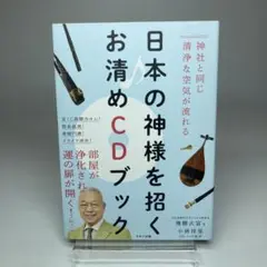 日本の神様を招くお清めCDブック