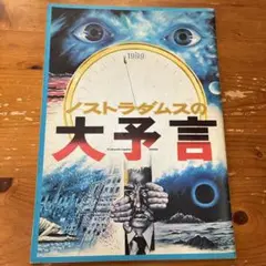 ノストラダムスの大予言 1974年版