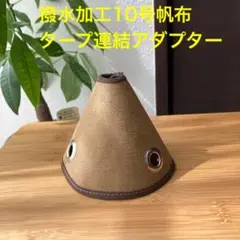 タープアダプター ワンポールテント 連結 アダプター ソロティピー バンドック