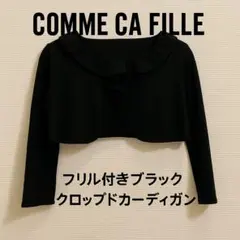 コムサフィユ　120㎝　COMME CA FILLE クロップド丈カーディガン