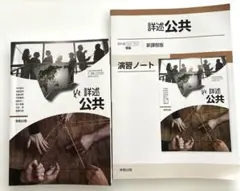 公共　教科書＋演習ノート