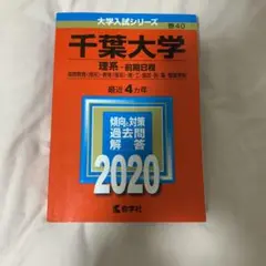 千葉大学(理系―前期日程)　2020