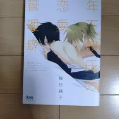 年下彼氏の恋愛管理癖