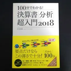 100分でわかる! 決算書「分析 」超入門 2018