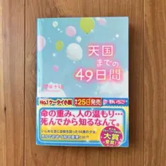 野いちごのケータイ小説文庫「天国までの49日間」　櫻井千姫