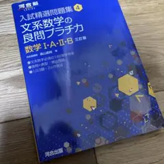 文系数学の良問プラチカ 数学1・A・2・B