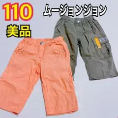 美品 110 ムージョンジョン 半ズボン　ハーフパンツ 2枚セット　男の子