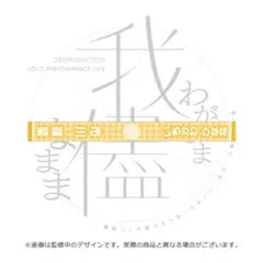 シャニマス ノクチル 市川雛菜 公式ネックタオル