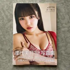 Jams Collection津代美月1st写真集 24の秘密
