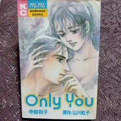 Only You 寺舘和子 漫画