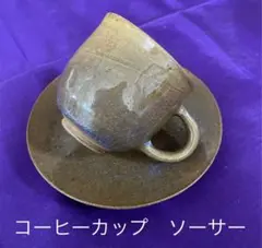 シンプル　ティーカップ　ソーサーセット　コーヒー　茶　作家もの　青萩　土物