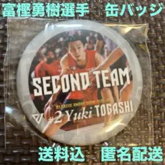 富樫勇樹選手　Bリーグaward show 缶バッジ