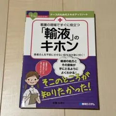 看護の現場ですぐに役立つ「輸液」のキホン 患者さんを不安にさせない投与法が身に…
