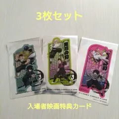【3枚セット】鬼滅の刃 入場者映画特典カード　ステッカー
