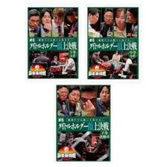 麻雀最強戦 2023 タイトルホルダー頂上決戦 全3巻