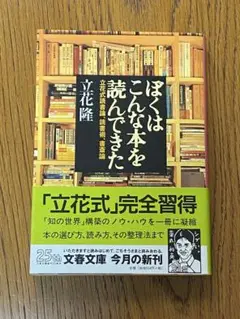 ぼくはこんな本を読んできた 立花式読書論、読書術、書斎論